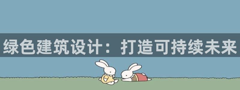 和记娱等级h88285官网：绿色建筑设计：打造可持续未来