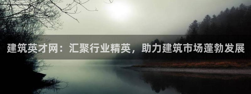 香港和记集团官网：建筑英才网：汇聚行业精英，助力建筑市场蓬勃发展