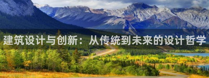 和记h88官网登陆：建筑设计与创新：从传统到未来的设计哲学