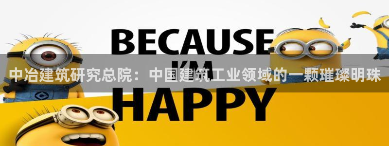 和记app官网登录：中冶建筑研究总院：中国建筑工业领域的一颗璀璨明珠