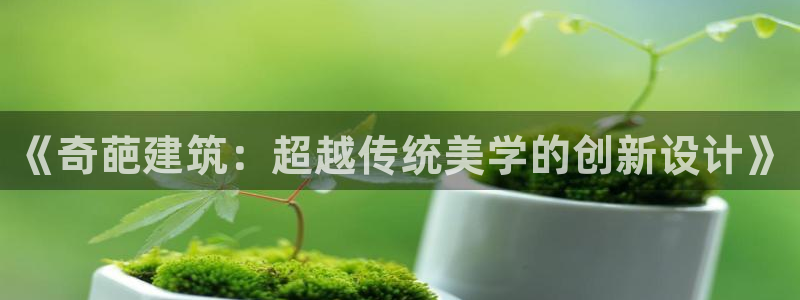 和记官网地址：《奇葩建筑：超越传统美学的创新设计》