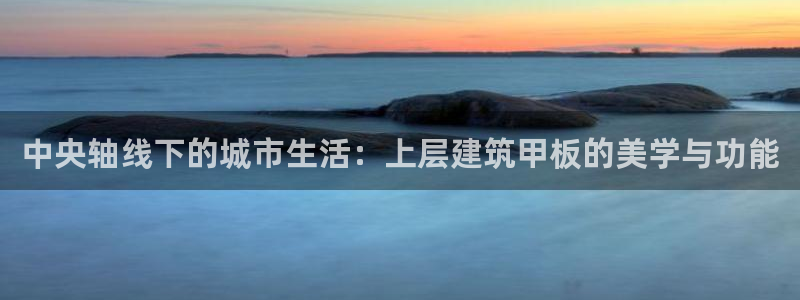 长江和记有限公司 官网：中央轴线下的城市生活：上层建筑甲板的美学与功能