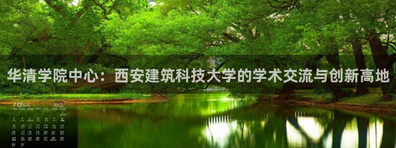 和记娱真好h88285官网：华清学院中心：西安建筑科技大学的学术交流与创新高地
