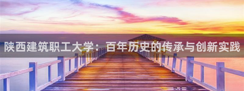 和记娱乐h88官网：陕西建筑职工大学：百年历史的传承与创新实践