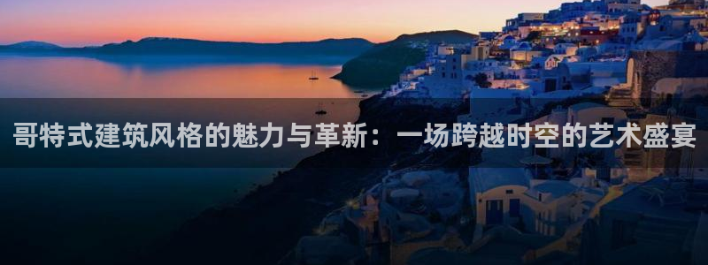 和记游戏官网：哥特式建筑风格的魅力与革新：一场跨越时空的艺术盛宴