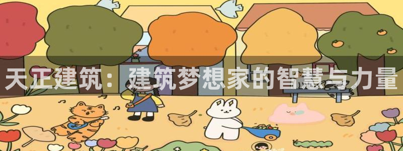 广州和德记官网：天正建筑：建筑梦想家的智慧与力量