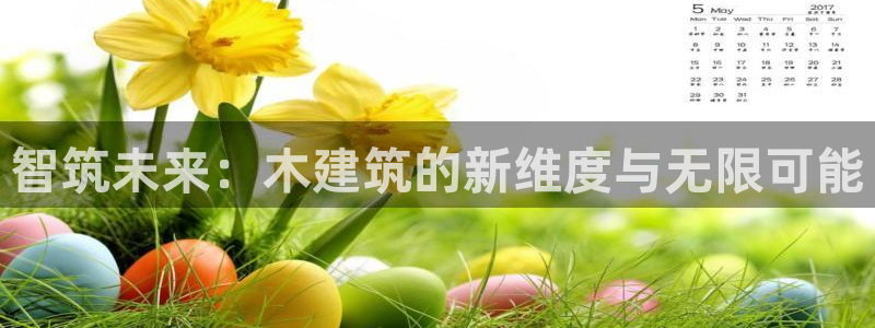 和记娱乐app官网：智筑未来：木建筑的新维度与无限可能