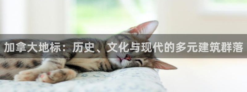 郑州和记酒业官网：加拿大地标：历史、文化与现代的多元建筑群落