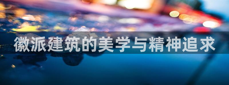 和元李记官网：徽派建筑的美学与精神追求