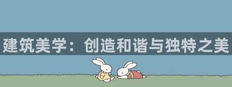 和记电讯app官网：建筑美学：创造和谐与独特之美
