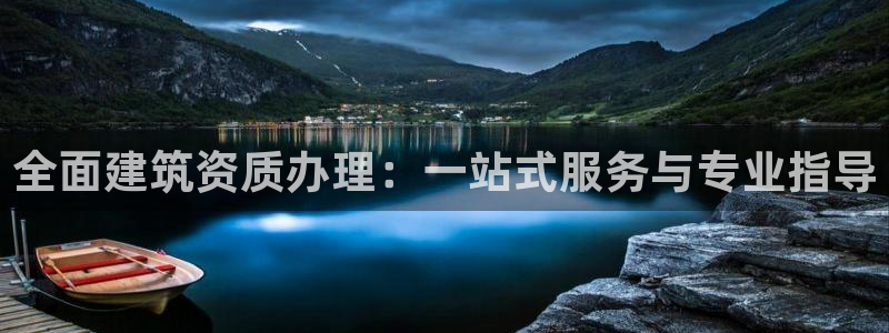 和记旗舰官网：全面建筑资质办理：一站式服务与专业指导