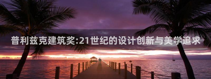 和记网站官网：普利兹克建筑奖:21世纪的设计创新与美学追求