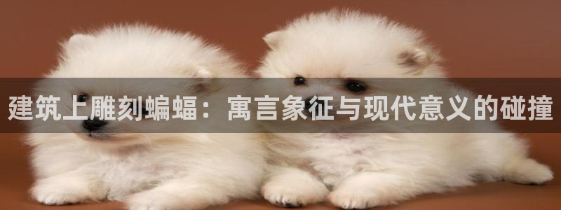 和记唯一官网：建筑上雕刻蝙蝠：寓言象征与现代意义的碰撞