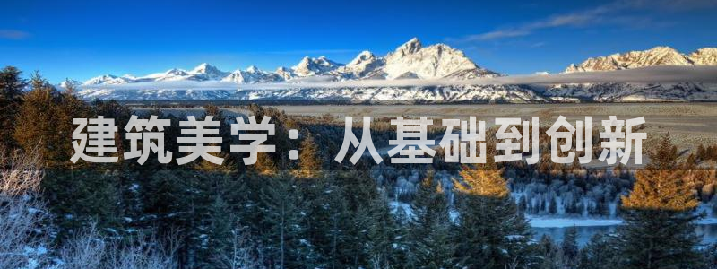 和记官网手机版下载：建筑美学：从基础到创新
