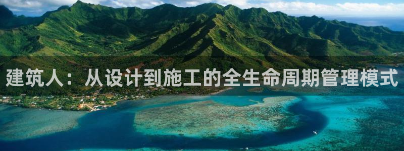 和记黄埔公司官网：建筑人：从设计到施工的全生命周期管理模式