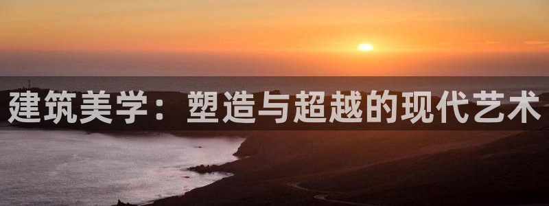 和记官网手机版：建筑美学：塑造与超越的现代艺术