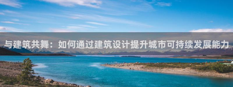 和记手游官网：与建筑共舞：如何通过建筑设计提升城市可持续发展能力