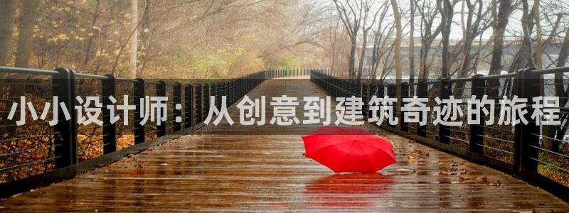 上海和记官网：小小设计师：从创意到建筑奇迹的旅程