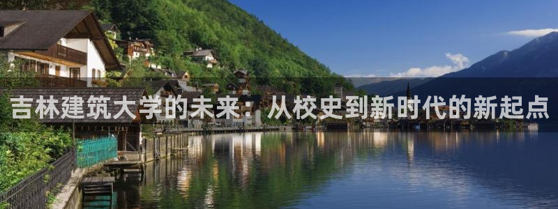 和记电讯官网澳门：吉林建筑大学的未来：从校史到新时代的新起点