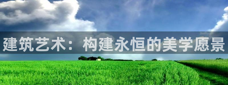 和记电官网：建筑艺术：构建永恒的美学愿景