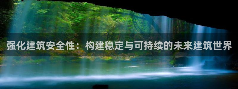 和木记官网：强化建筑安全性：构建稳定与可持续的未来建筑世界