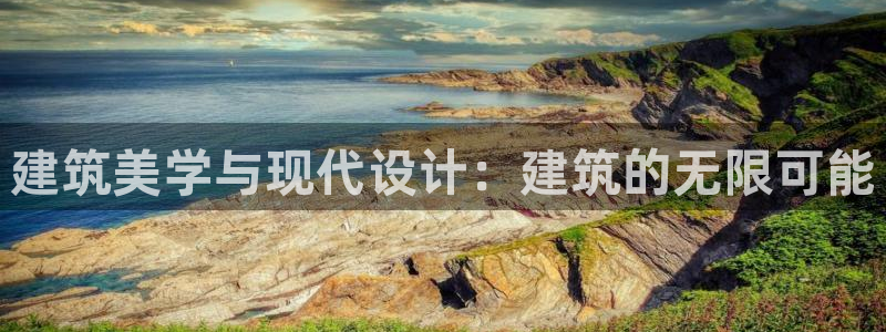 澳门和记电信官网：建筑美学与现代设计：建筑的无限可能