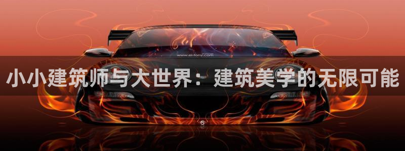 长江和记集团官网：小小建筑师与大世界：建筑美学的无限可能