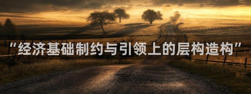 成都和记黄埔地产官网：“经济基础制约与引领上的层构造构”