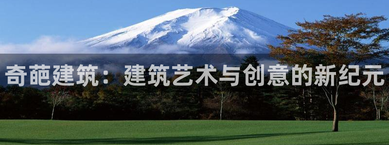 和记隆官网：奇葩建筑：建筑艺术与创意的新纪元