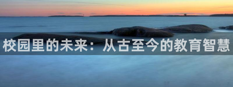 和记黄浦官网：校园里的未来：从古至今的教育智慧