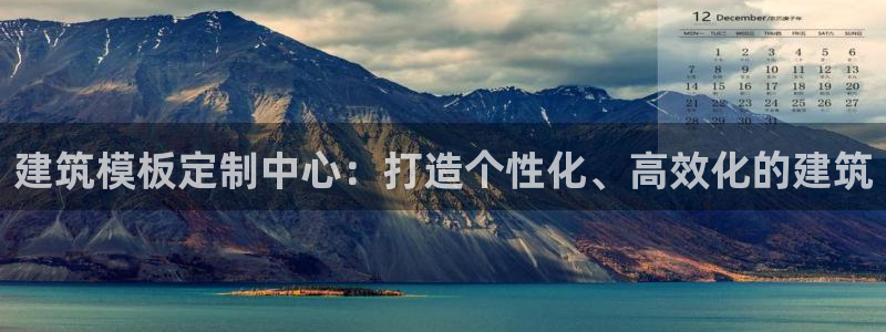 和记app官网：建筑模板定制中心：打造个性化、高效化的建筑