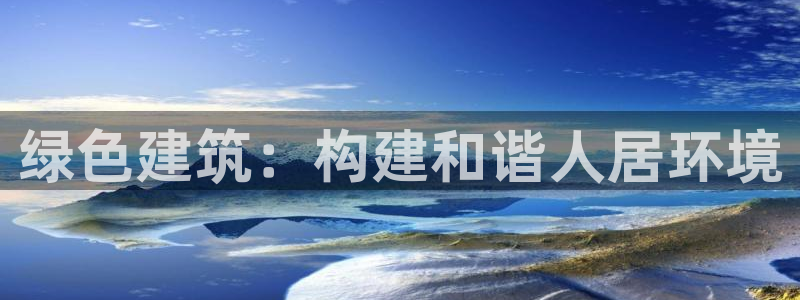 元和记官网：绿色建筑：构建和谐人居环境